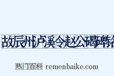 故辰州泸溪令赵公碣碑铭是什么意思的图片